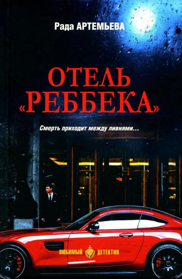 Отель «Ребекка»