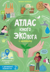 Атлас юного эколога с наклейками