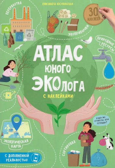 Атлас юного эколога с наклейками