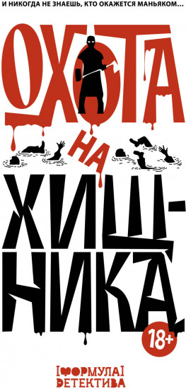 Охота на хищника
