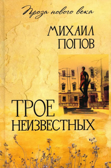 Трое неизвестных
