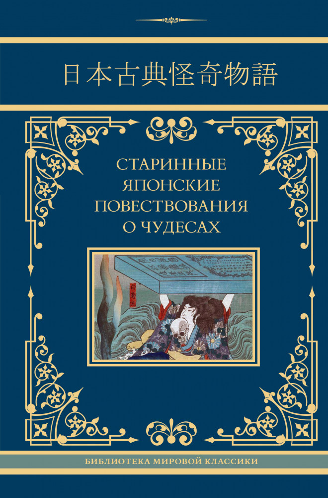 Старинные японские повествования о чудесах | Neoclassic (Лучшее)