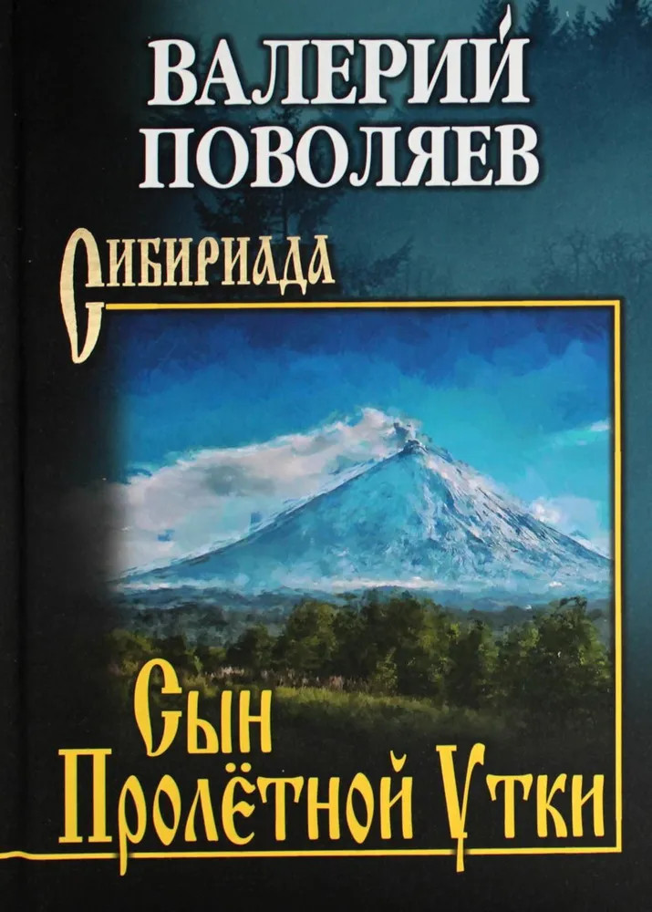 Сын пролётной утки | Сибириада