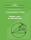 Планиметрия. Сборник задач для абитуриентов
