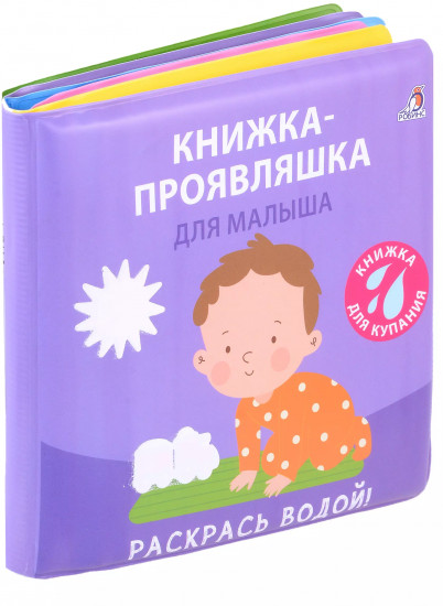 Книжка для купания. Книжка-проявляшка для малыша