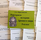 Повторяем историю Древнего мира. 5 класс. Комплект карточек