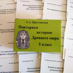 Повторяем историю Древнего мира. 5 класс. Комплект карточек