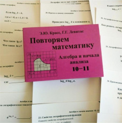 Повторяем математику. Алгебра и начала анализа. 10-11 класс
