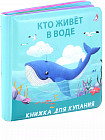 Книжка для купания «Кто живет в воде»