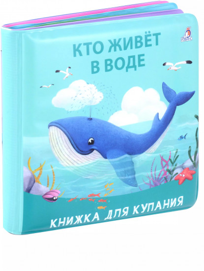 Книжка для купания «Кто живет в воде»