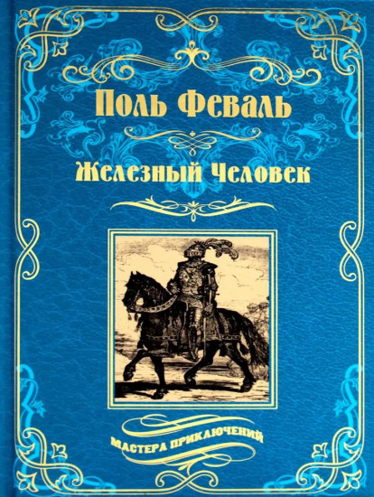Железный Человек