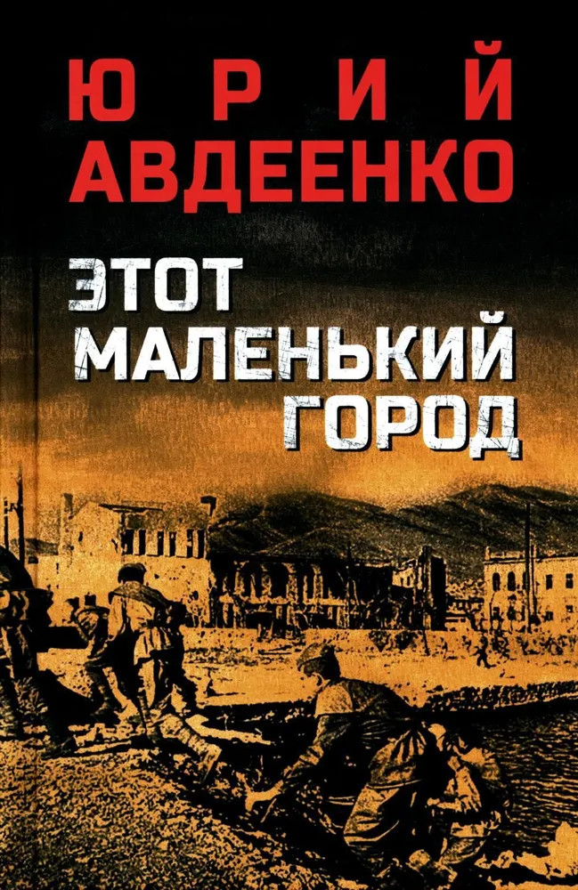 Этот маленький город | Военный роман