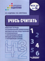 Учусь считать. Рабочая тетрадь