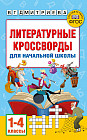 Литературные кроссворды для начальной школы
