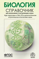 Биология. Справочник для школьников и поступающих в ВУЗы