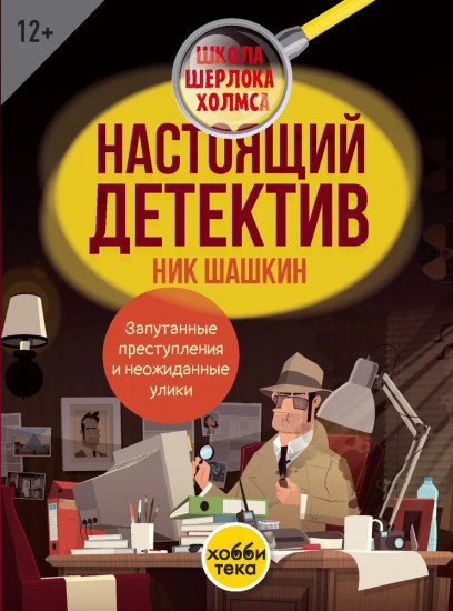 Настоящий детектив Ник Шашкин