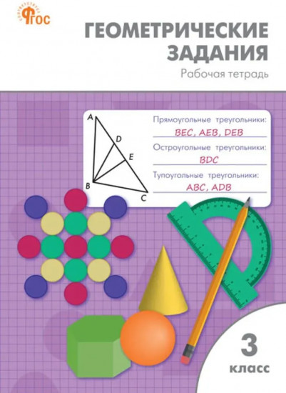 Геометрические задания. 3 класс. Рабочая тетрадь