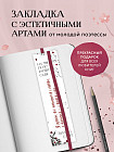 Закладка с резинкой «На минном поле расцвели сады»