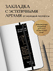 Закладка с резинкой «365 воинов внутри меня»