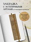 Закладка с резинкой «Сила нежных стихов»