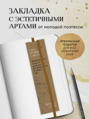 Закладка с резинкой «Сила нежных стихов»
