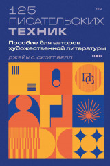 125 писательских техник. Пособие для авторов