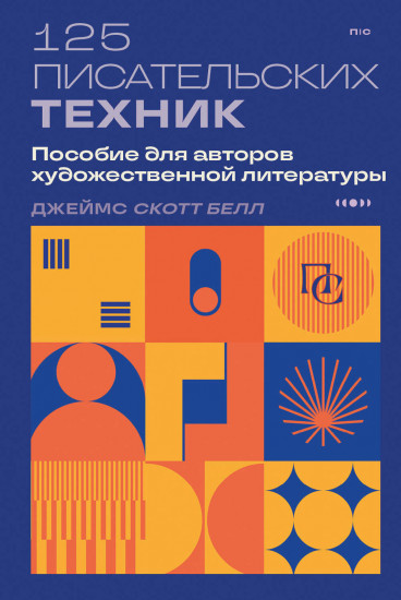 125 писательских техник. Пособие для авторов