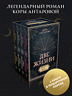 Две жизни. Комплект из 4 книг