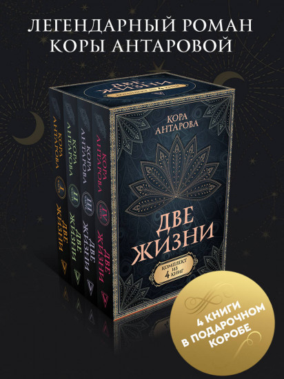 Две жизни. Комплект из 4 книг