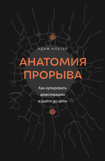 Анатомия прорыва. Как купировать демотивацию и дойти до цели