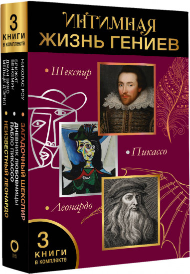 Интимная жизнь гениев. Леонардо, Шекспир, Пикассо. Комплект