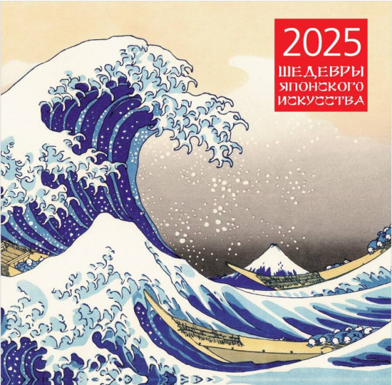 Календарь настенный на 2025 год «Шедевры японского искусства»