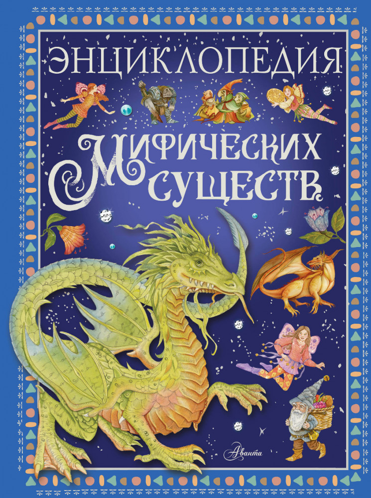 Энциклопедия мифических существ | Любимые истории в рассказах и картинках