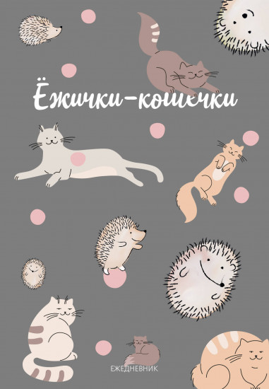 Ежедневник недатированный «Ёжички-кошечки»