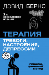 Терапия тревоги, настроения, депрессии. Революционный метод