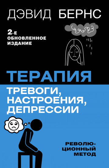 Терапия тревоги, настроения, депрессии. Революционный метод