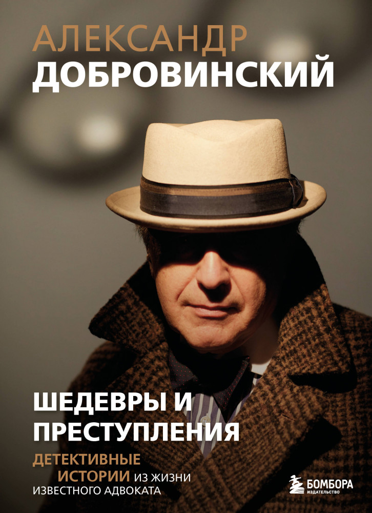 Шедевры и преступления. Детективные истории из жизни известного адвоката | Подарочные издания. Психология