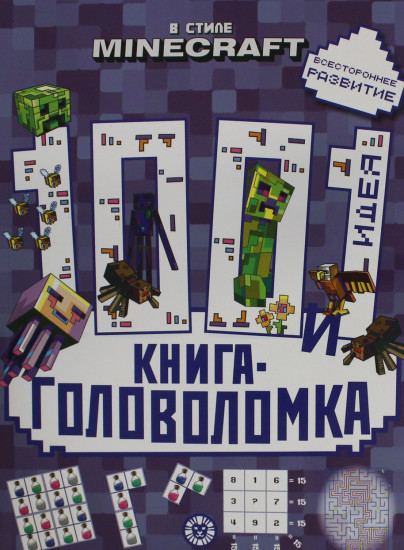 В стиле Minecraft. 1001 идея. Книга-головоломка
