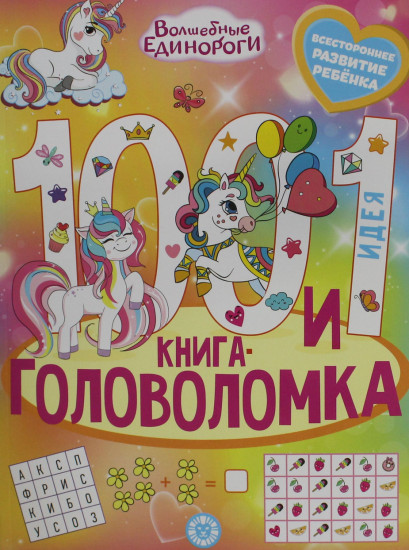 Волшебные единороги. 1001 идея. Книга-головоломка