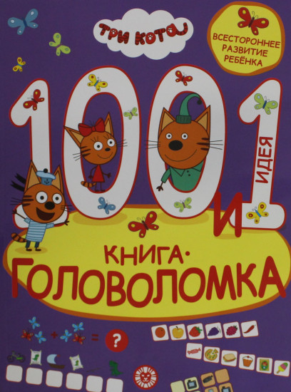 Три кота. 1001 идея. Книга-головоломка