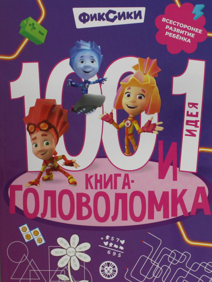Фиксики. 1001 идея. Книга-головоломка