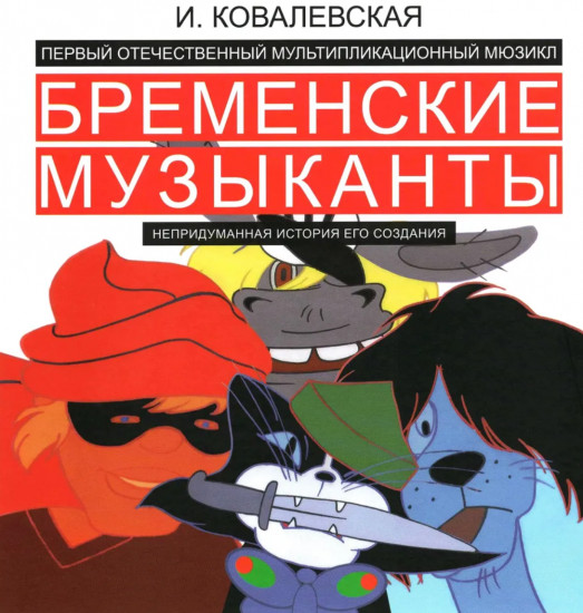 Бременские музыканты. Непридуманная история его создания