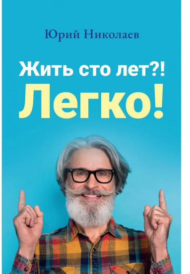 Жить сто лет?! Легко!