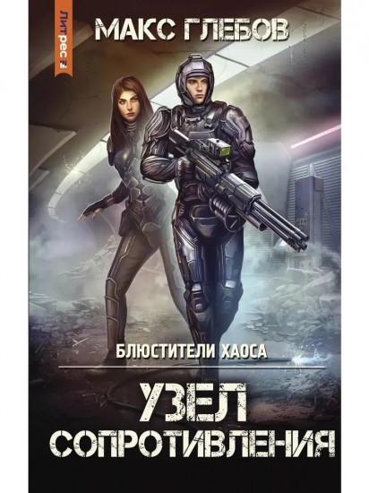 Блюстители хаоса. Узел сопротивления. Книга 3
