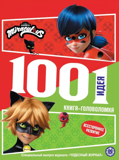 Леди Баг. 1001 идея. Книга-головоломка