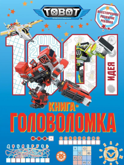 Тоботы. 1001 идея. Книга-головоломка
