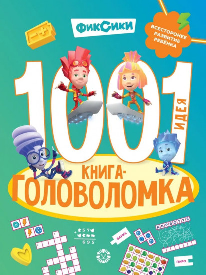 Фиксики. 1001 идея. Книга-головоломка