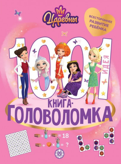 Царевны. 1001 идея. Книга-головоломка