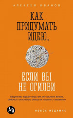 Как придумать идею, если вы не Огилви