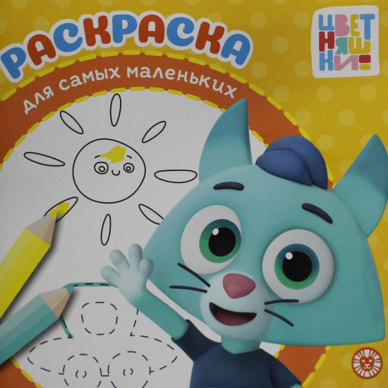 Цветняшки. Раскраска для самых маленьких